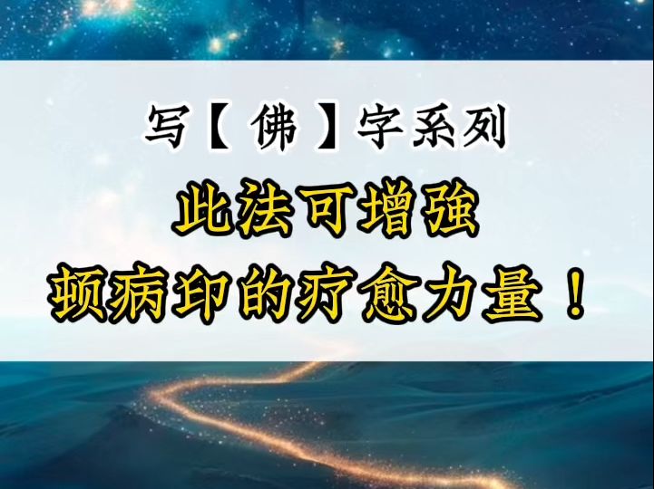 写【佛】字系列此法可增强顿病印的疗愈力量!哔哩哔哩bilibili