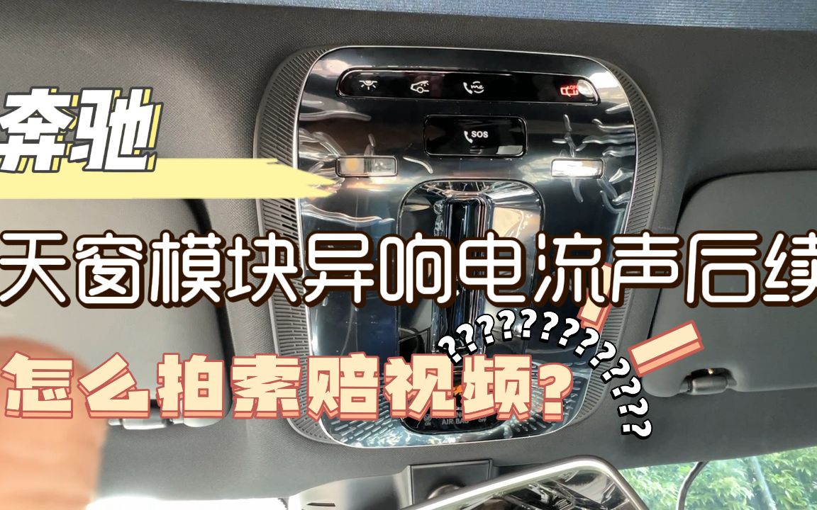 奔驰天窗模块嗡嗡声异响后续,如何处理索赔?建议新手收藏!哔哩哔哩bilibili