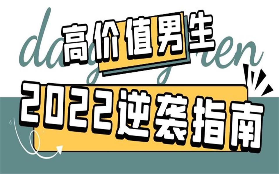 不觸碰這四點,火速逆襲高價值男生