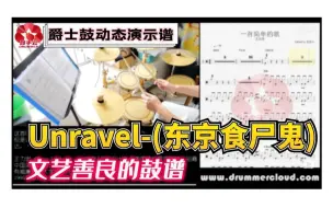 Download Video: 【架子鼓动态演示谱】Unravel(东京食尸鬼)-鼓手云