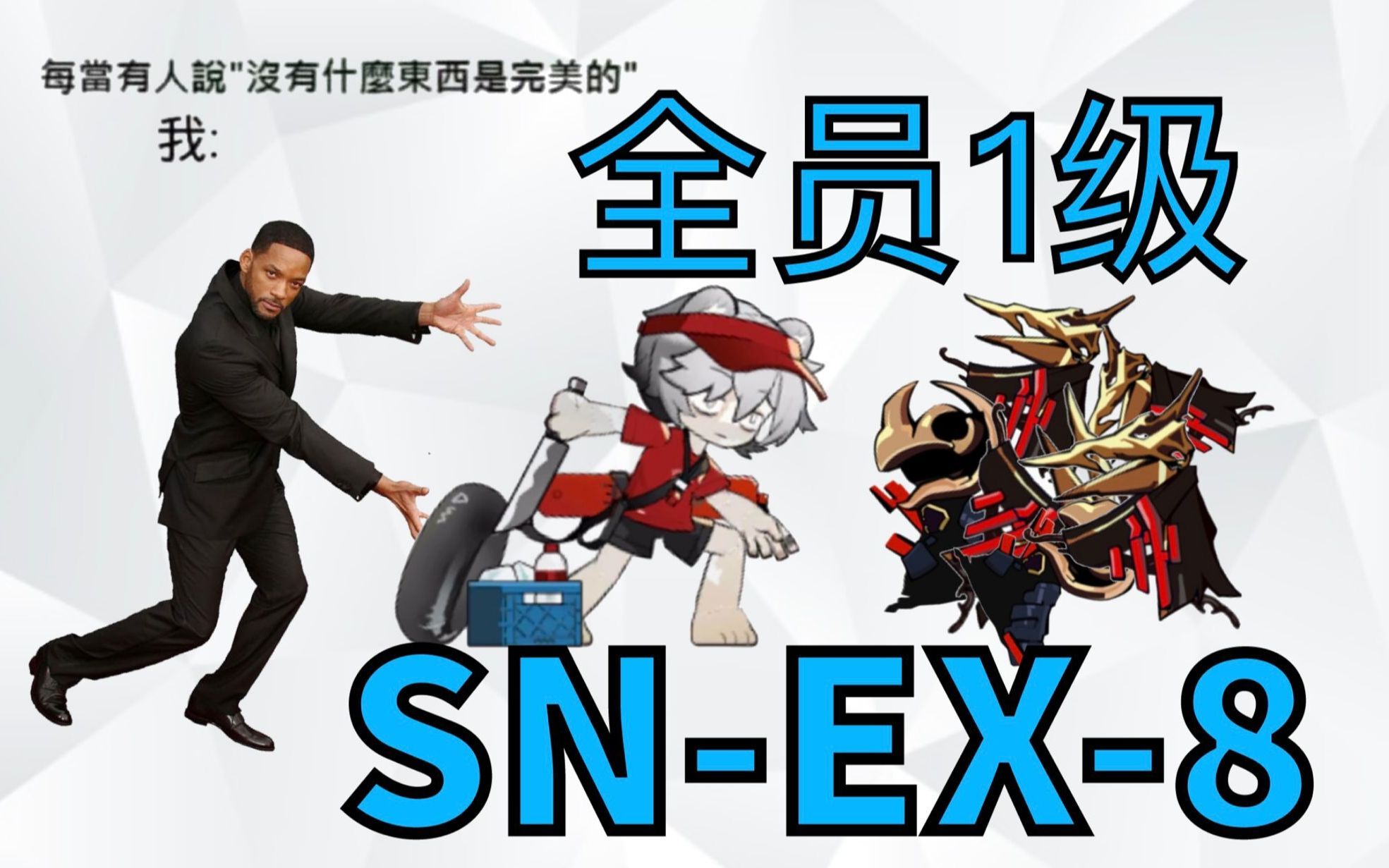 【全员1级】SNEX8哔哩哔哩bilibili