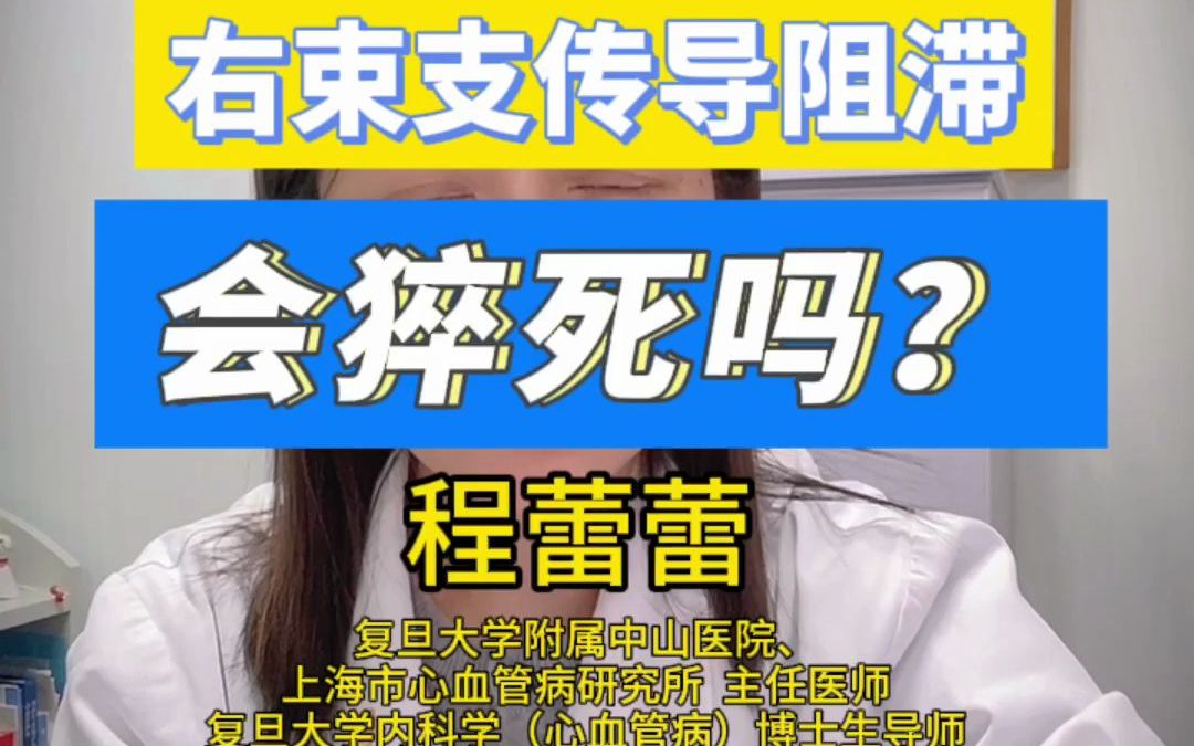 204.右束支传导阻滞会猝死吗?哔哩哔哩bilibili