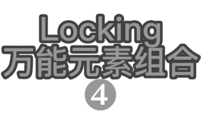 locking万能元素组合4,详细教学(4个8拍制)实用版哔哩哔哩bilibili