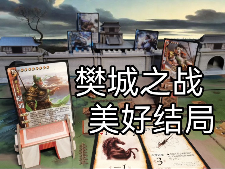 第二章:樊城之战 三国杀美式桌游龙起襄樊实况游玩视频【省流之主】