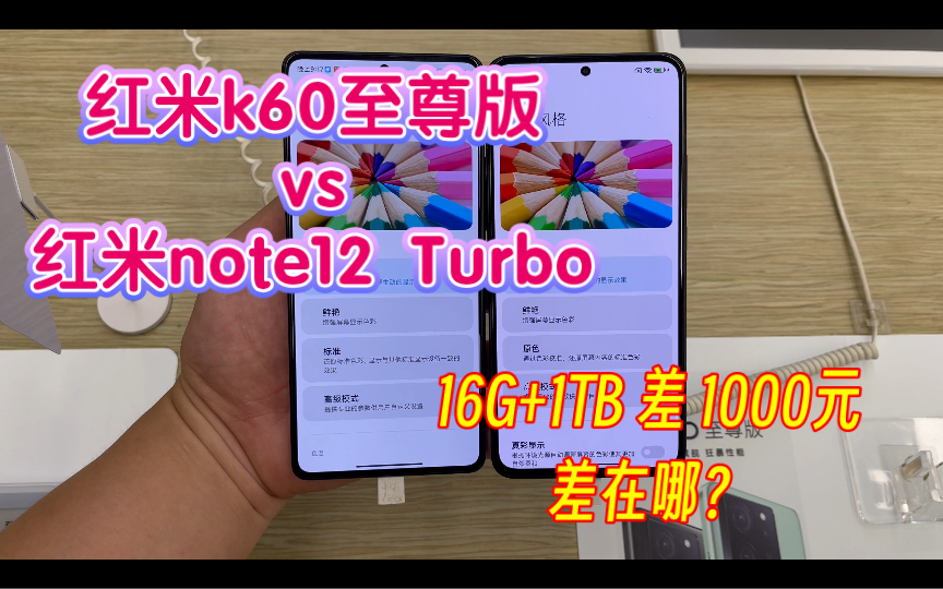 [图]红米k60至尊版 对比 红米 note 12 turbo，差1000元，差在哪？