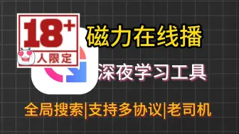 Télécharger la video: 9月10号亲测 不限速30m/s 磁力链接下载工具 免费无广 支持边下边播 磁力播放器 磁力链接怎么使用教程