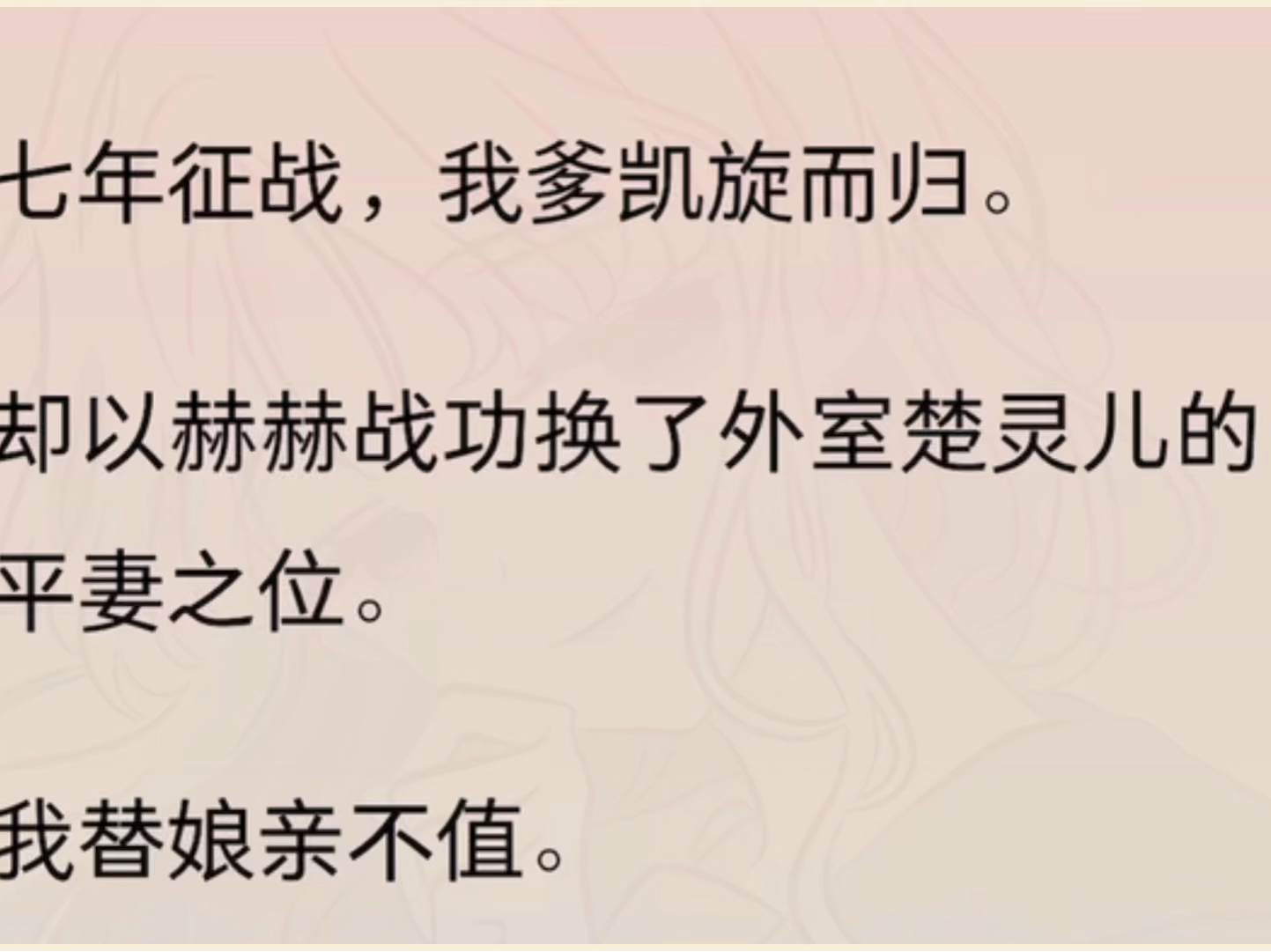 七年征战,我爹凯旋而归.却以赫赫战功换了外室楚灵儿的平妻之位.我替娘亲不值.娘亲却问我:「换个爹爹如何?」我跃跃欲试:「新爹爹厉害吗?」...