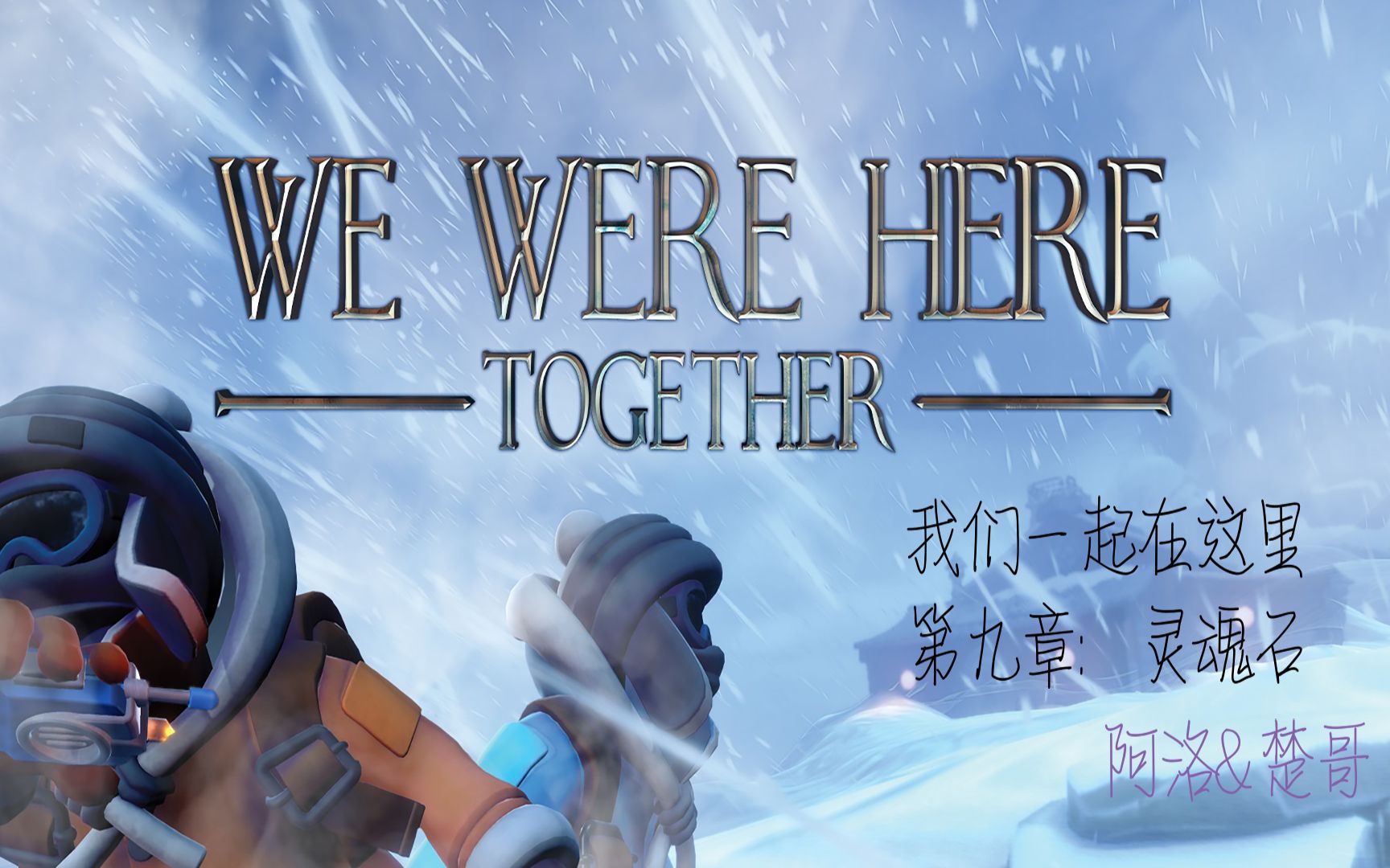 [图]我们一起在这里 We Were Here Together第九章攻略