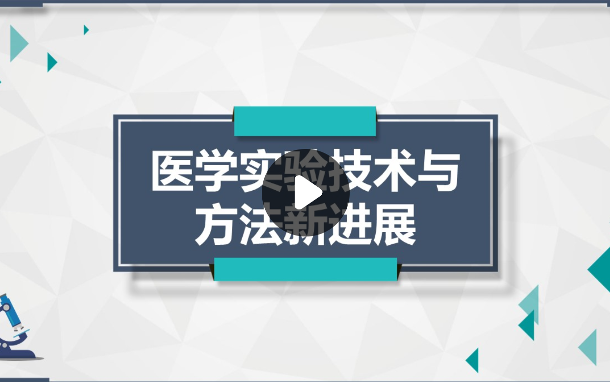 医学实验技术与方法新进展——中南大学哔哩哔哩bilibili