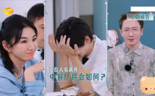 Download Video: 中餐厅8下期预告:黄奕，刘谦，翟潇闻要提前离开中餐厅，最后一次出餐营业厨师不利，芒果就喜欢在预告片搞事情