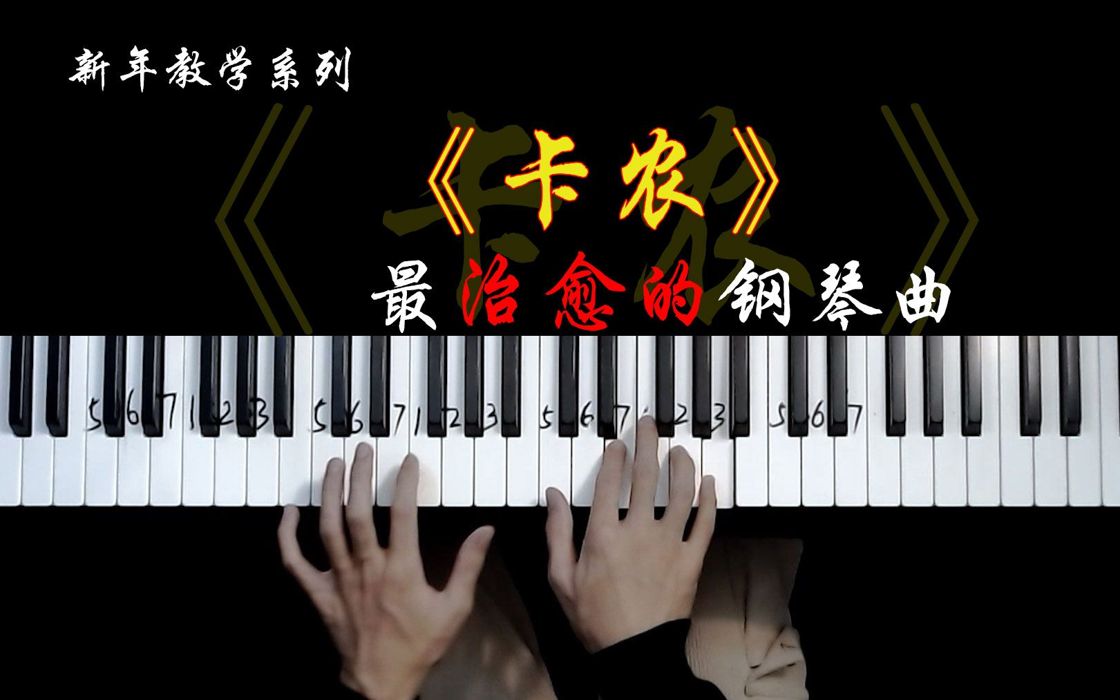 [图]终于教了这首 世界上最治愈的钢琴曲♪卡农