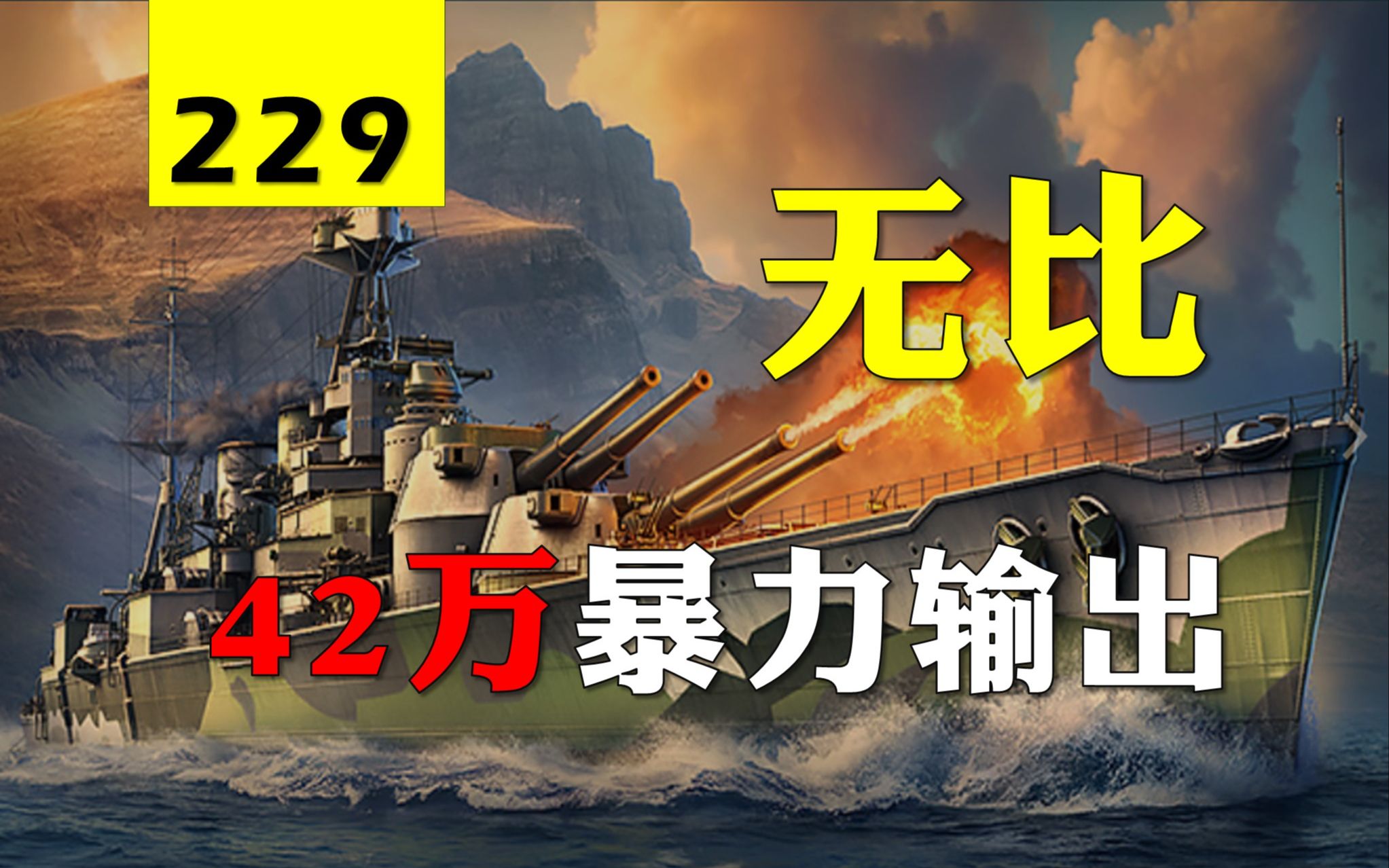 【大蓝wows】42万输出无比,无情碾压32壳,3层增伤拳拳到肉!战舰世界