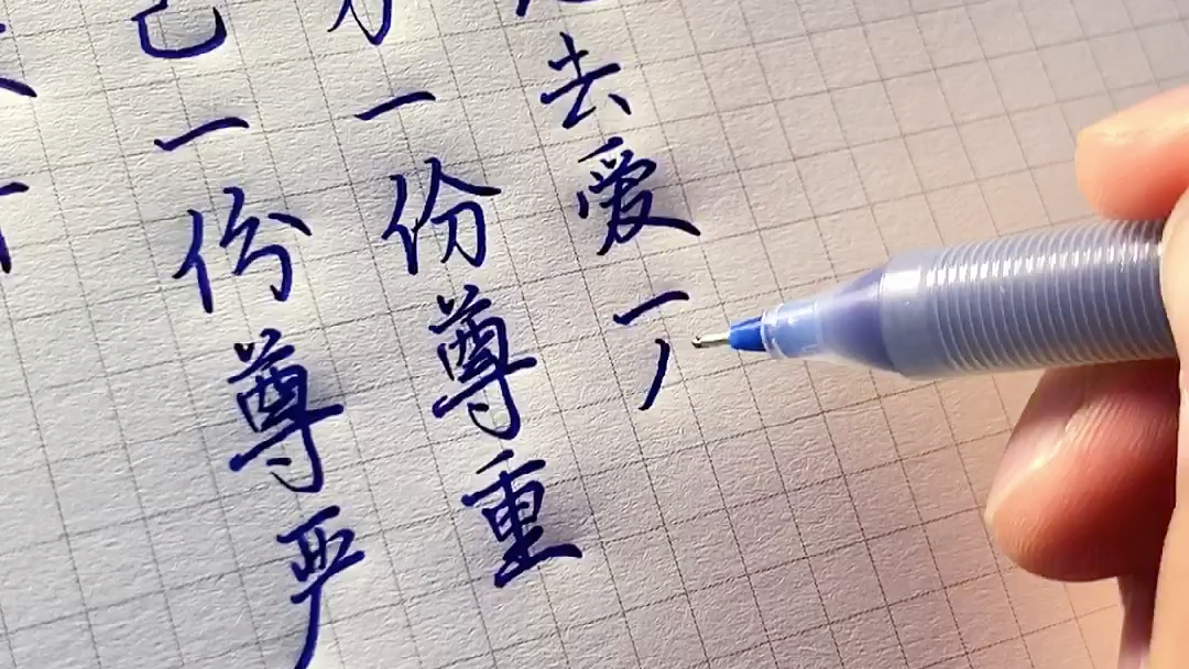 【手写】给自己一份尊严,给对方一份尊重.