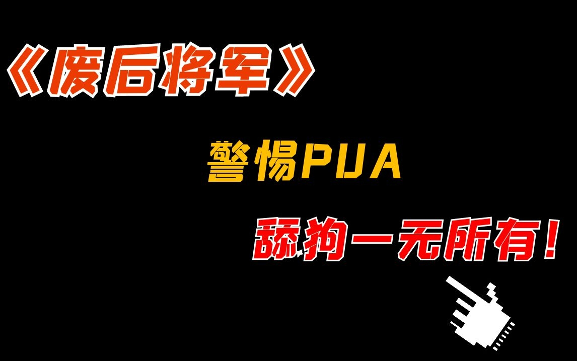 【闲聊】《废后将军》,又是一个舔到最后一无所有的故事!哔哩哔哩bilibili