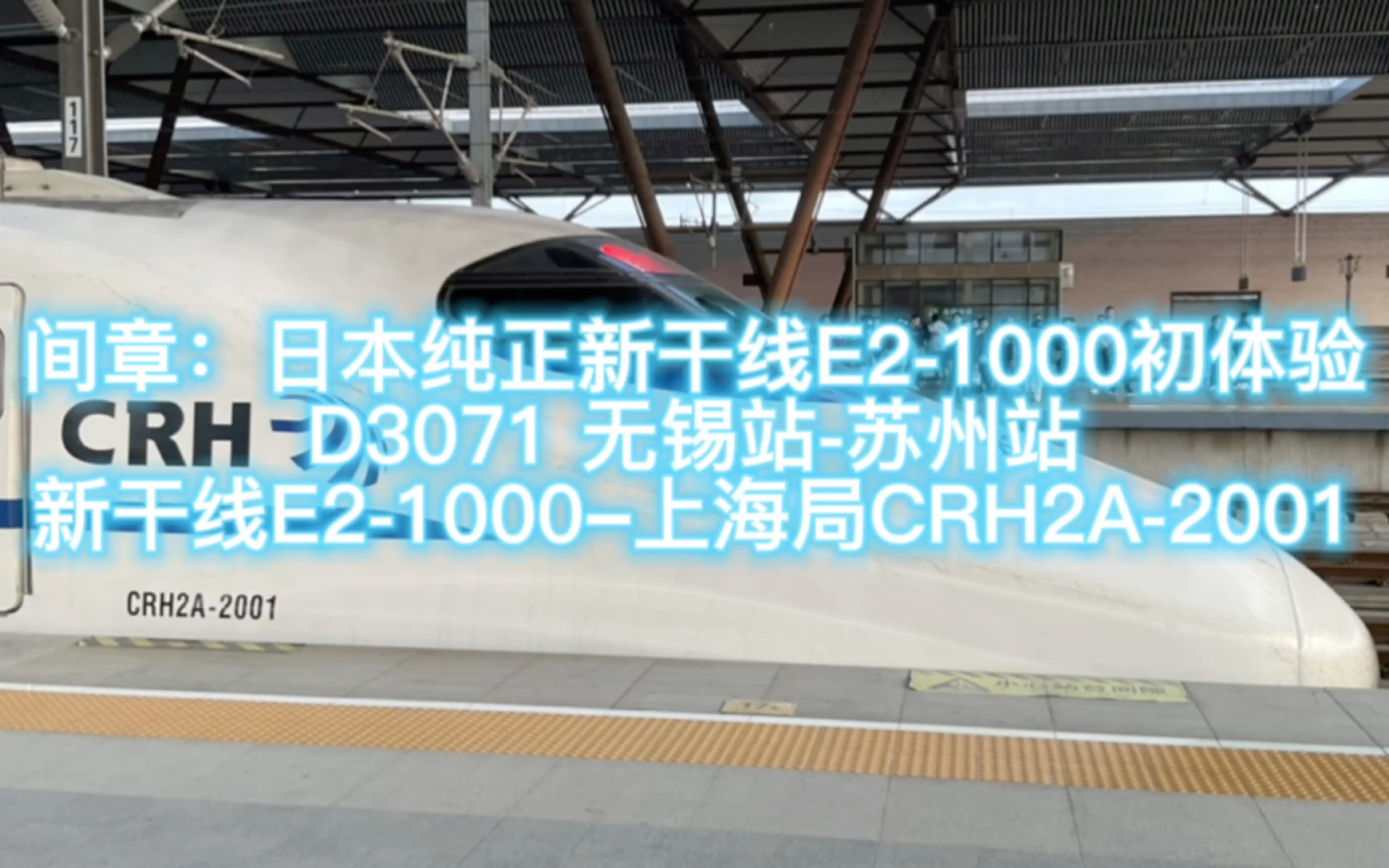 搭乘国内纯正JR东日本新干线E21000型车担当的D3071(重庆北上海南)由沪宁城际无锡站前往苏州站,不得不说小日子造的质量还真不错哔哩哔哩bilibili