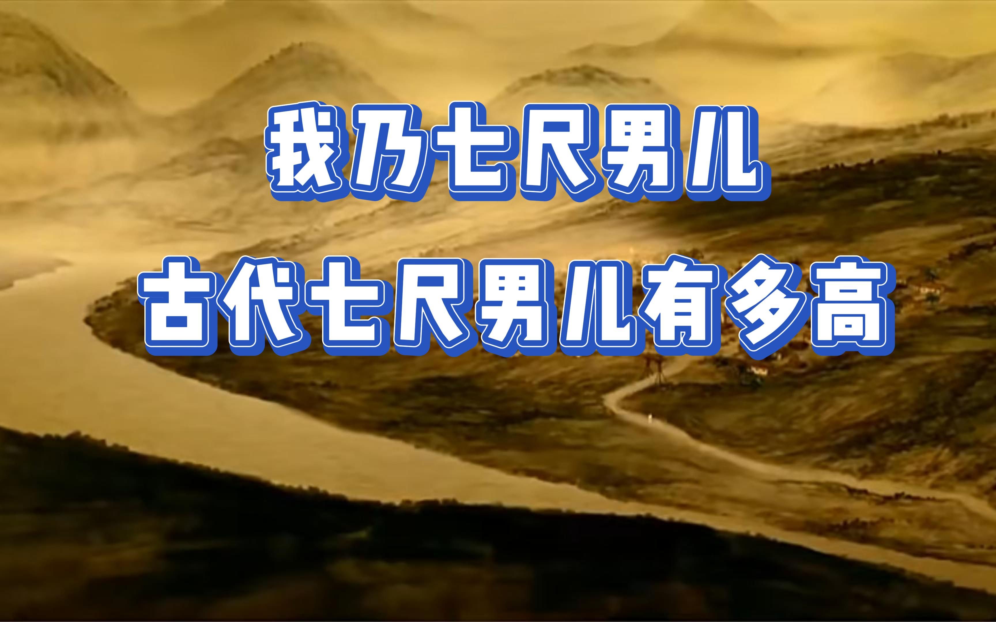 我乃堂堂七尺男儿古代七尺男儿有多高跟你想的完全不一样