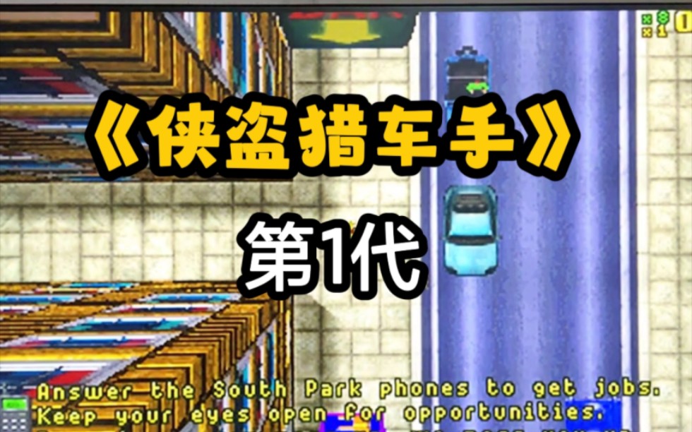 【演示】《侠盗猎车手1代》(GTA:1)PC版开箱上机演示!!!!哔哩哔哩bilibili侠盗猎车手演示