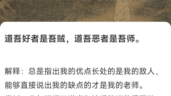 道吾好者是吾贼,道吾恶者是吾师.解释:总是指出我的优点长处的是我的敌人,能够直接说出我的缺点的才是我的老师.哔哩哔哩bilibili