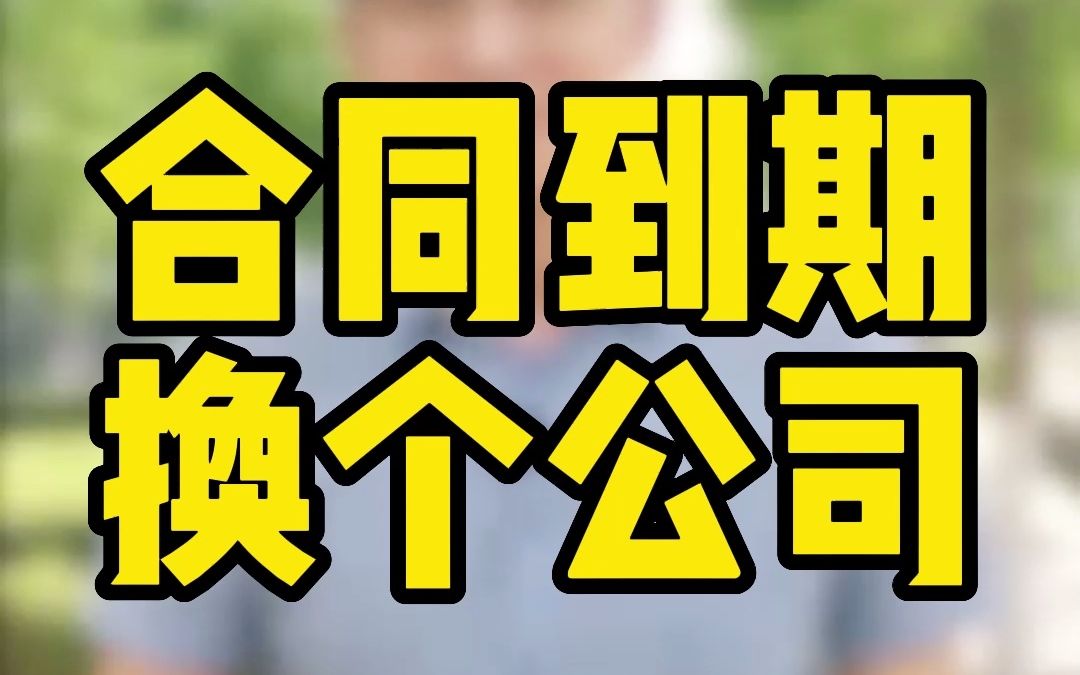 劳动合同到期,公司换一个公司给你签合同,应注意什么?哔哩哔哩bilibili