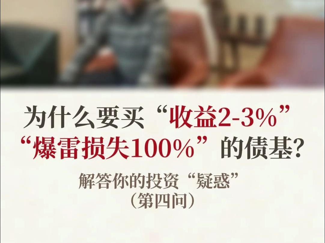 为什么要买“收益23%,暴雷损失100%”的债基?哔哩哔哩bilibili