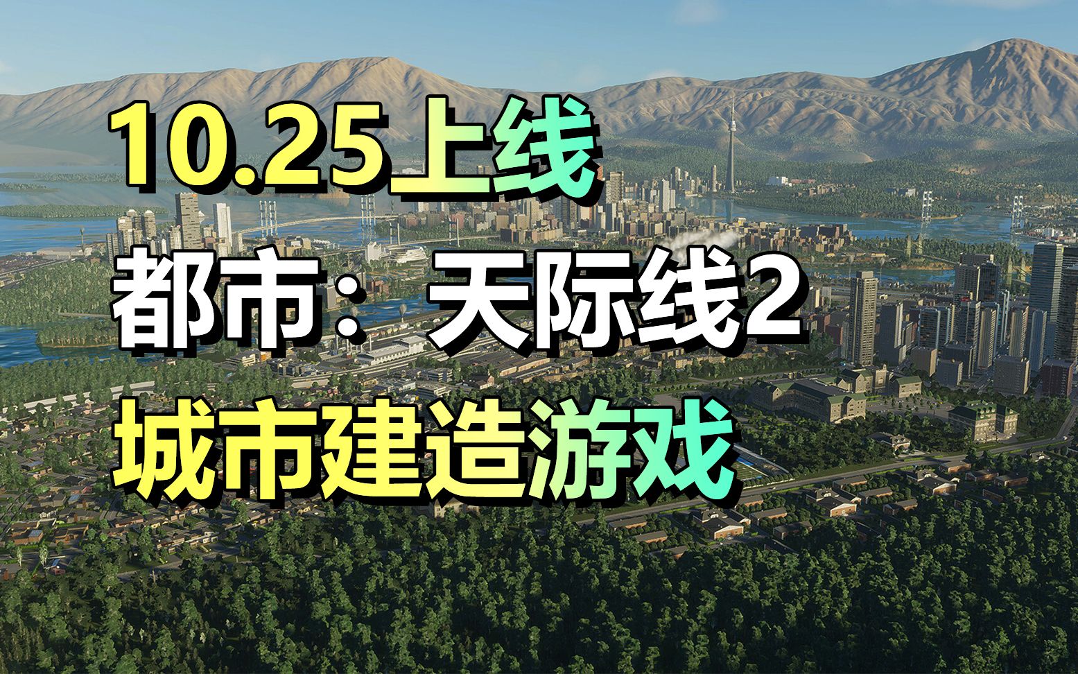 模拟城市建造游戏「都市:天际线2」无限扩建城市10.25正式上线!哔哩哔哩bilibili