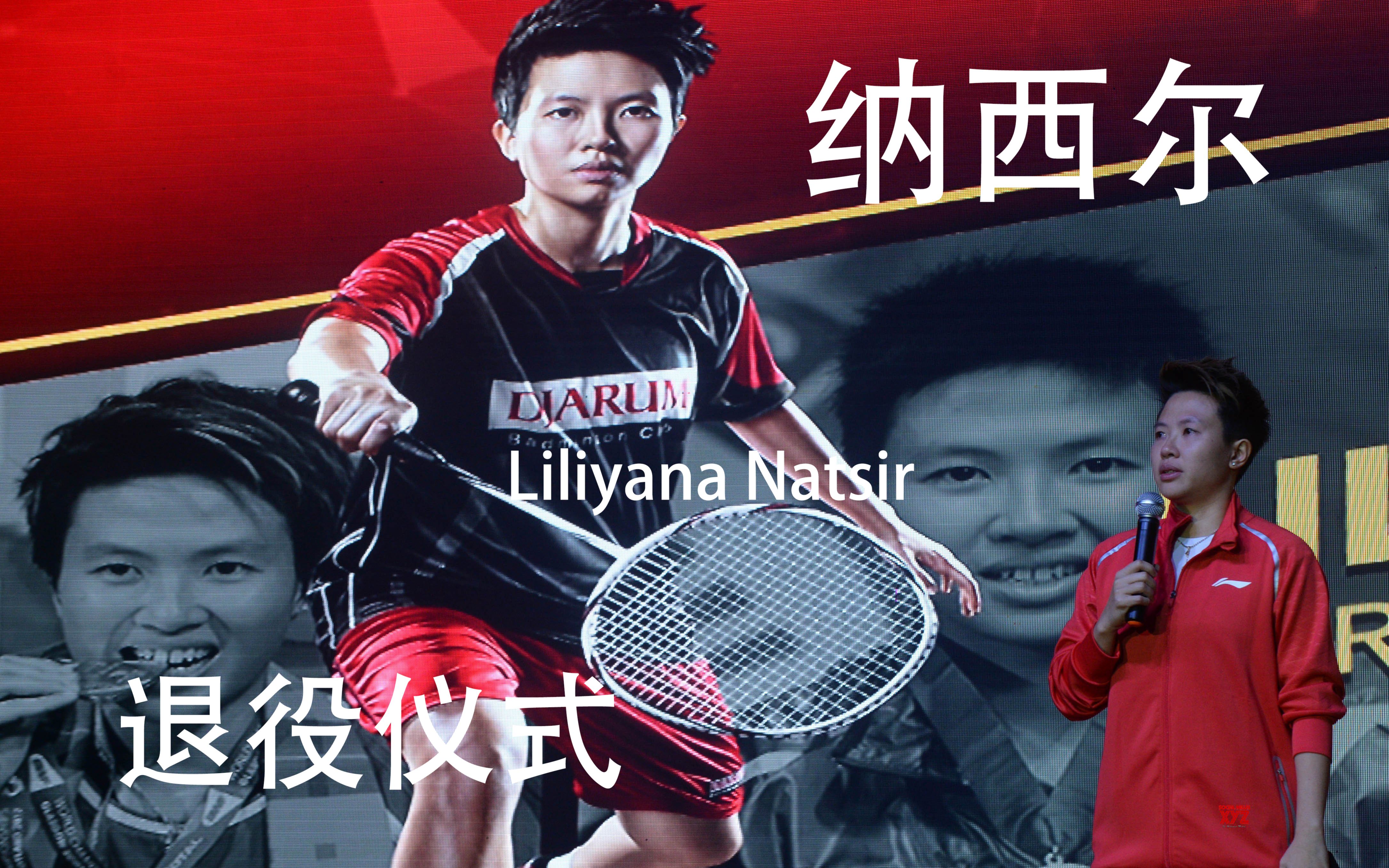 【羽毛球搬运】纳西尔退役仪式;Liliyana Natsir哔哩哔哩bilibili