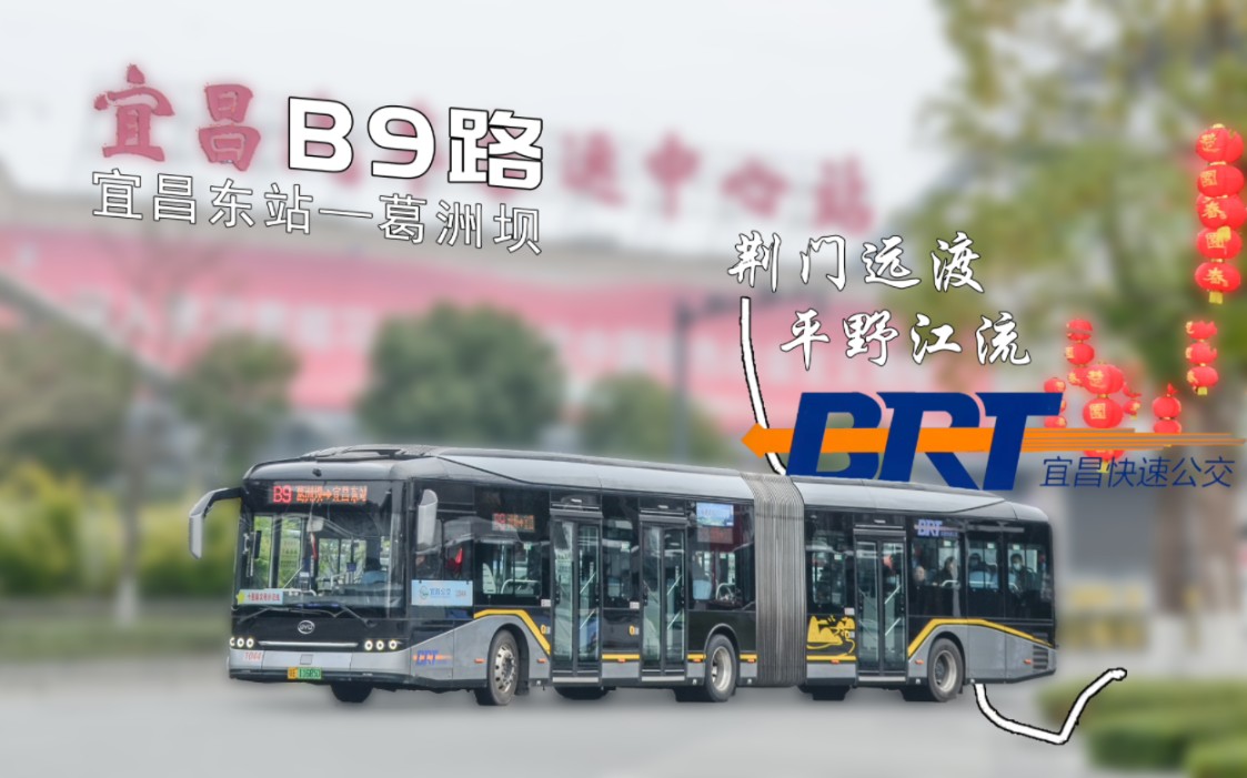 【荆门远渡 平野江流】宜昌公交b9路全程前方展望pov 宜昌东站一站台