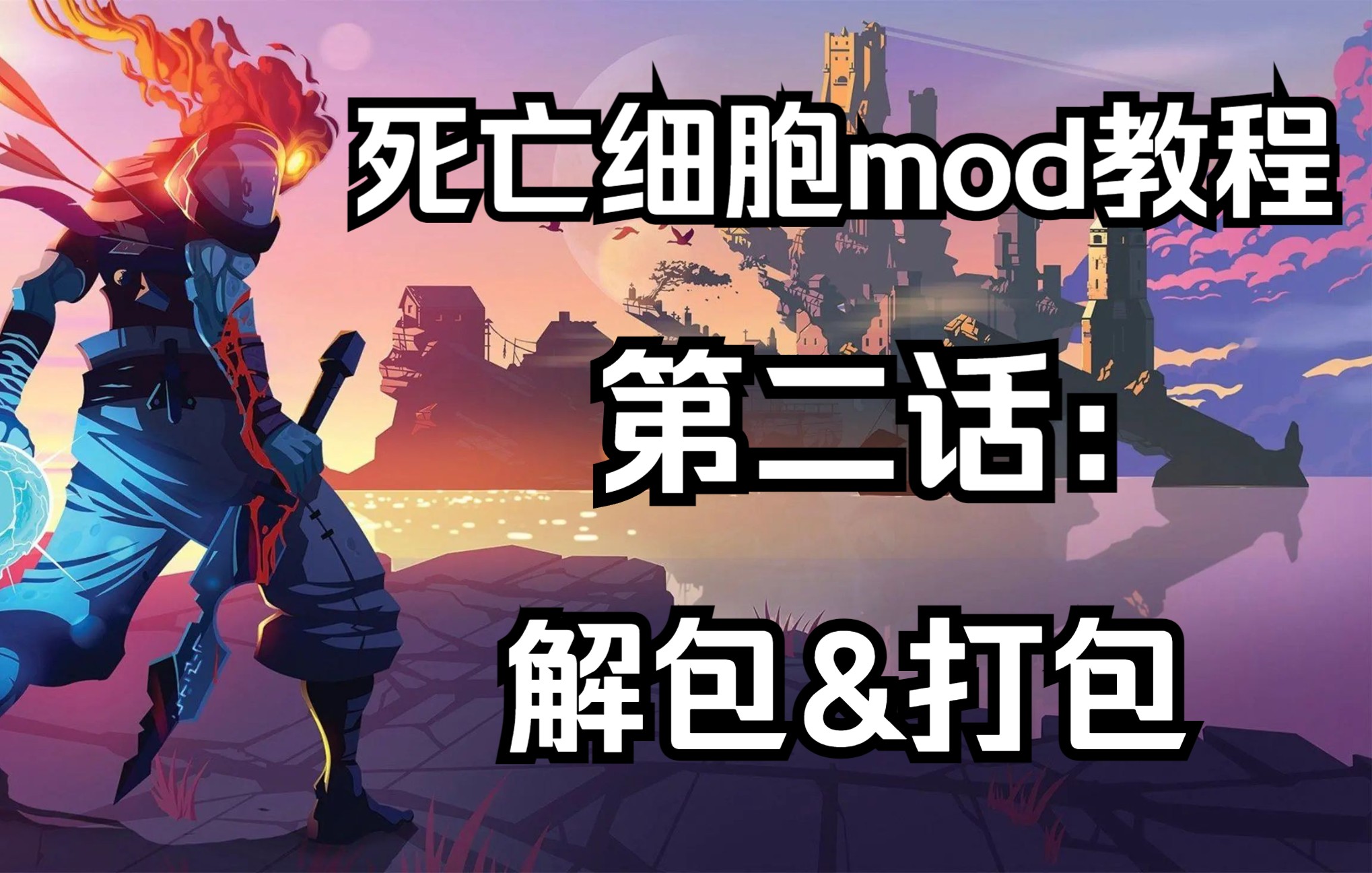 【死亡/重生細胞mod教程】第二話:打包&解包