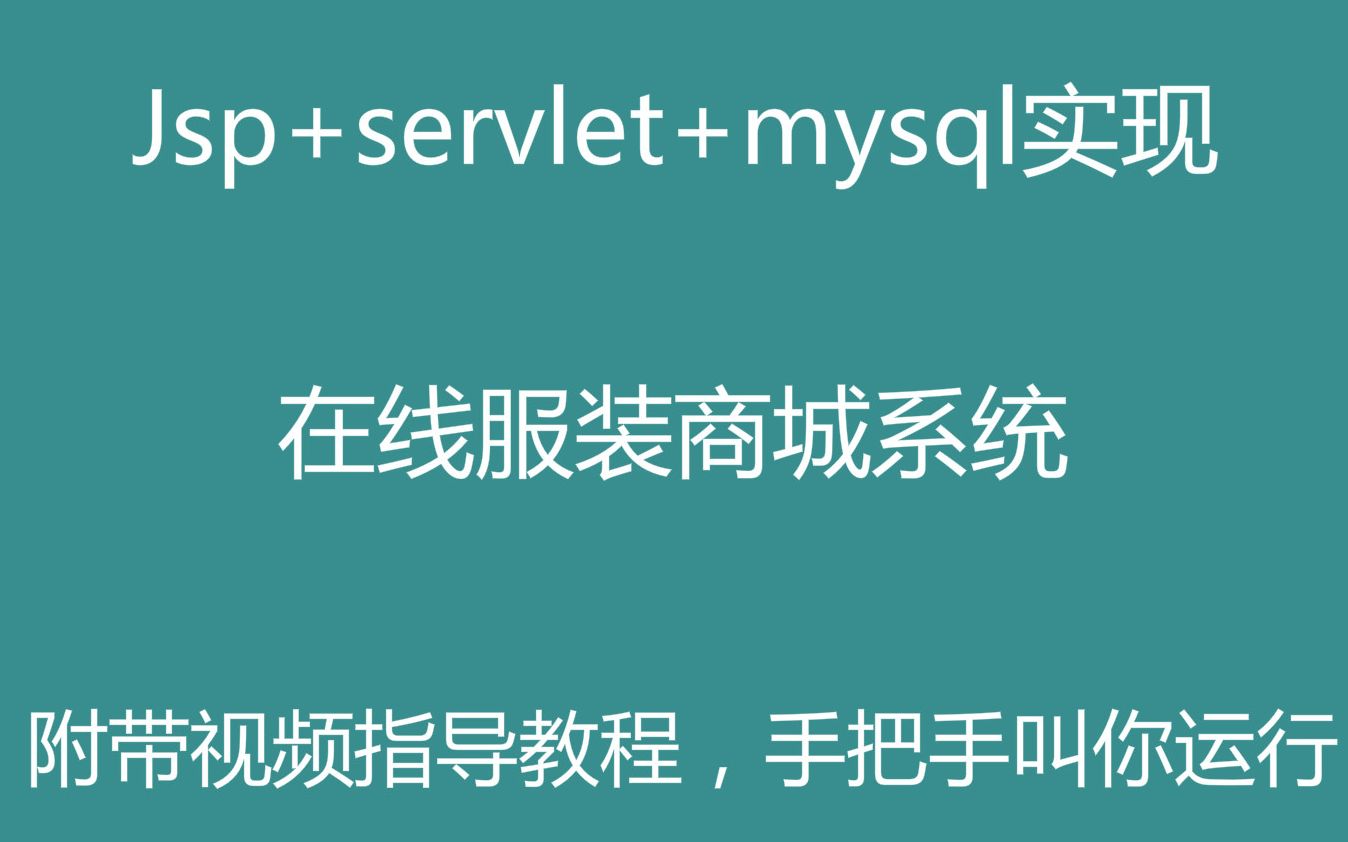 jsp+servlet+mysql实现的在线服装商城源码哔哩哔哩bilibili