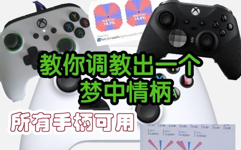 调教出一个完美手柄!XBOX阵营手柄选择困难症,都赖apls 的轴有问题.去除死区,去除摇杆外围死区. 找个好用电脑手柄太难了,好手柄自己调出来....