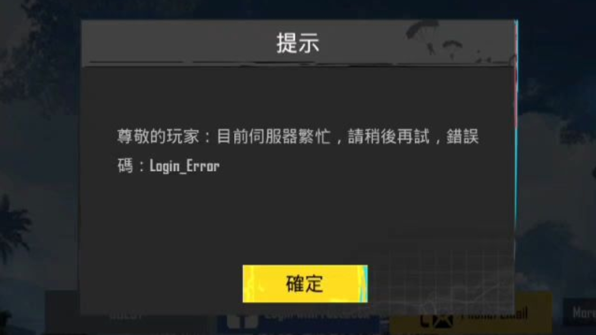 pubgm无法登录解决方法(登录响应超时/服务器繁忙/Login_Error)