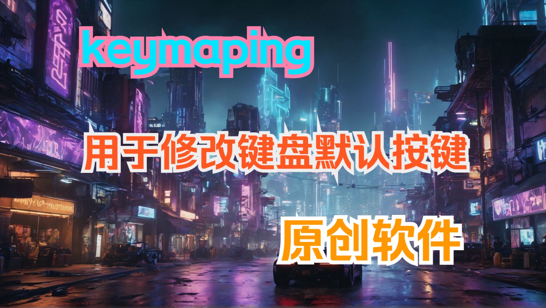 [自制软件 | windows10] keymaping 修改默认键盘按键 可以把键盘映射到其它按键哔哩哔哩bilibili