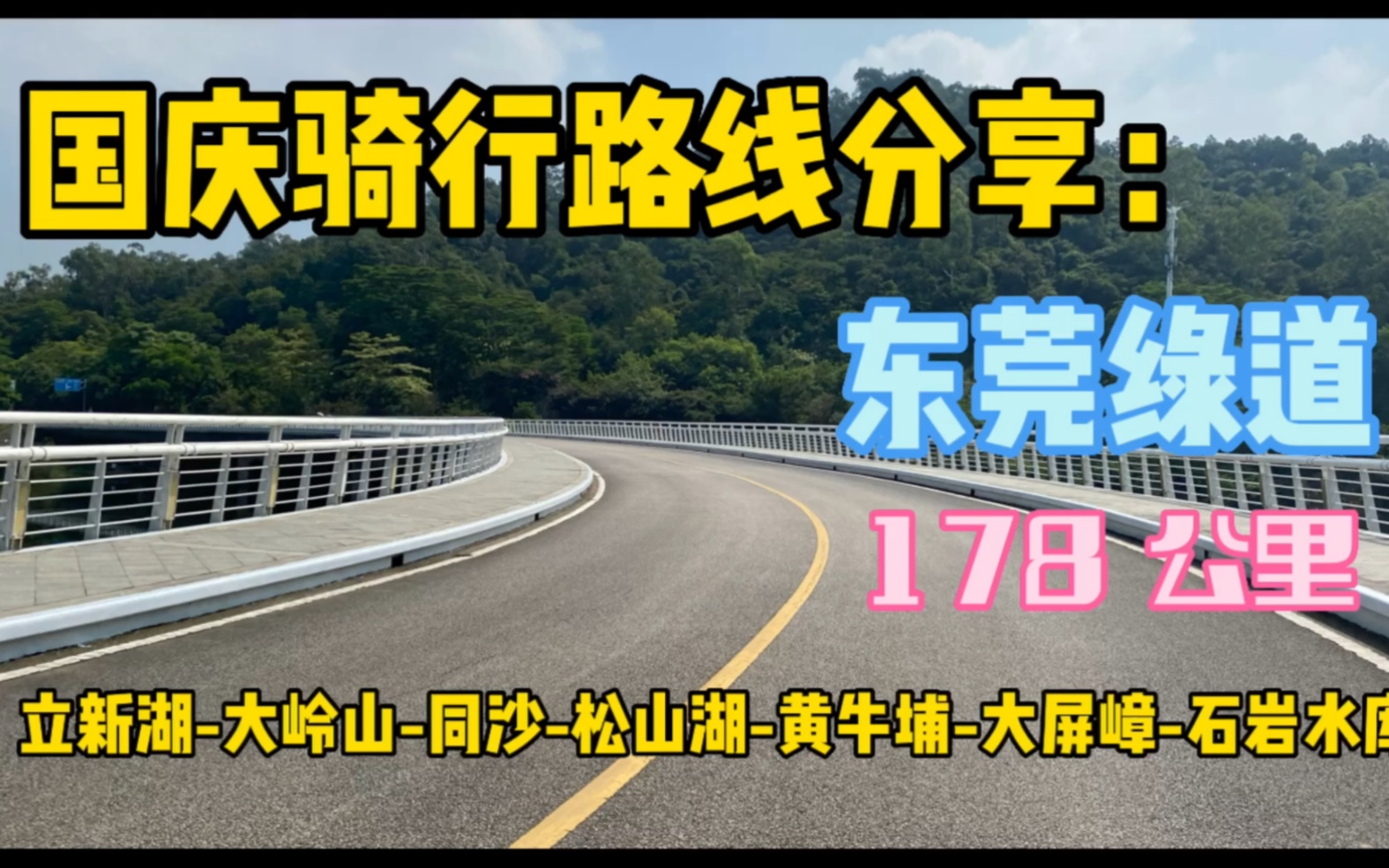 #生活无解,户外撒野 #国庆骑行线路分享:立新湖大岭山同沙松山湖黄牛埔大屏嶂石岩水库,总行程178公里哔哩哔哩bilibili