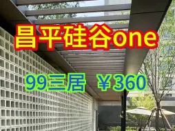 下载视频: 北五环新房掀桌子——硅谷one