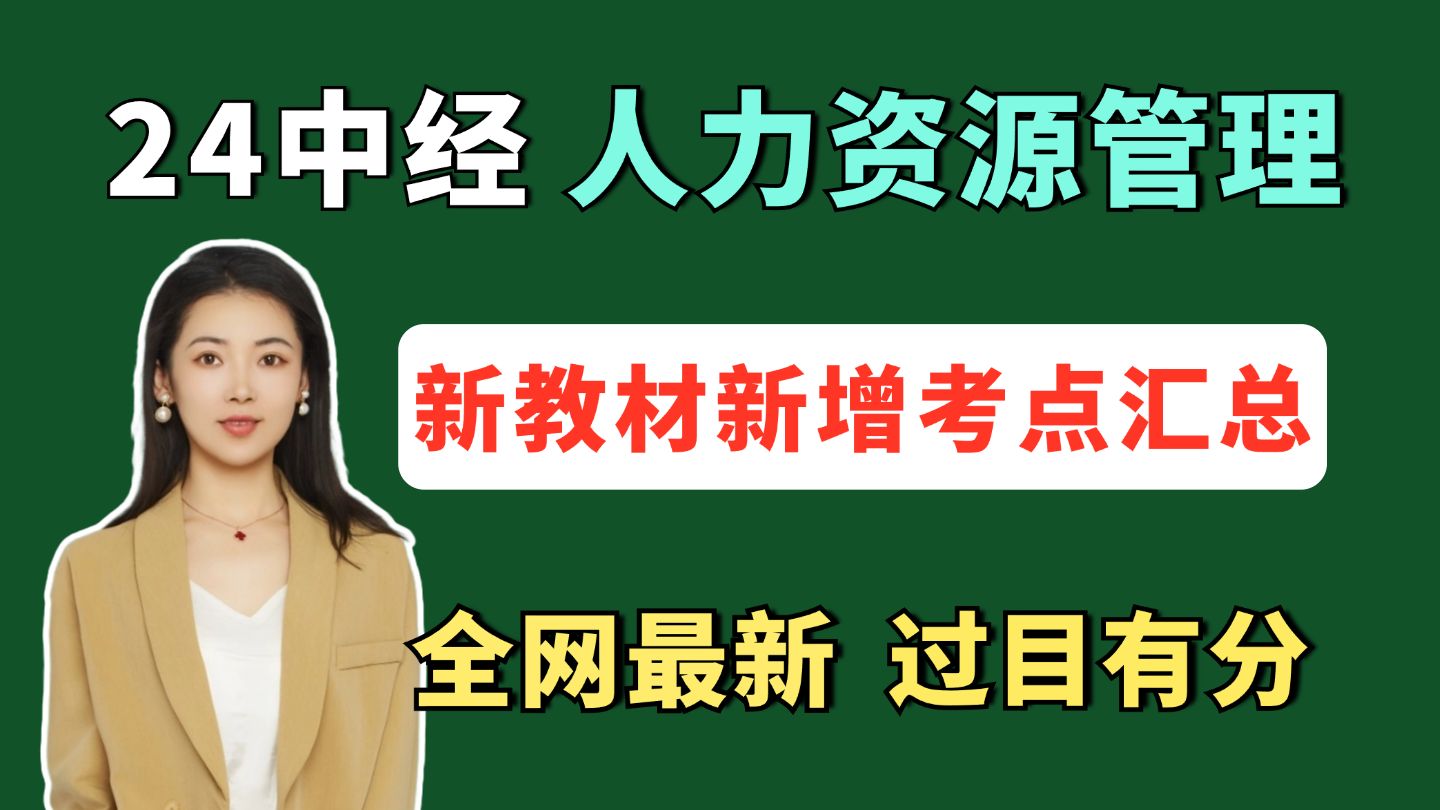 [图]【全网最新】24中级经济师 人力资源管理 新教材新增考点汇总 | 中级经济师经人力资源管理 | 中级经济师新增考点 | 中级经济师备考资料