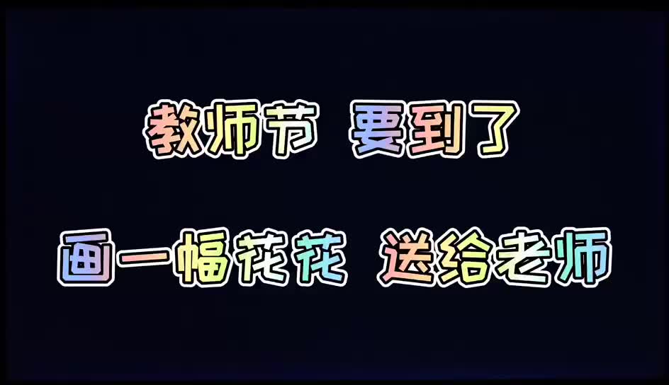 教师节主题画:教师节到了,小朋友们画一幅花花送给亲爱的老师吧哔哩哔哩bilibili