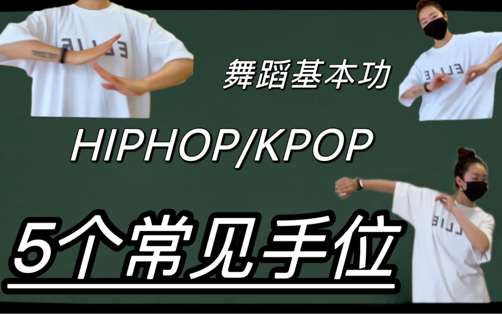 [图]4分钟基础进步！5个跳舞常见「手部动作」建议收藏跟练/hiphop/Kpop