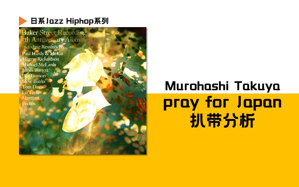 【扒带分析】简单的曲子扒的就是快,Murohashi Takuya的pray for japan制作分享哔哩哔哩bilibili