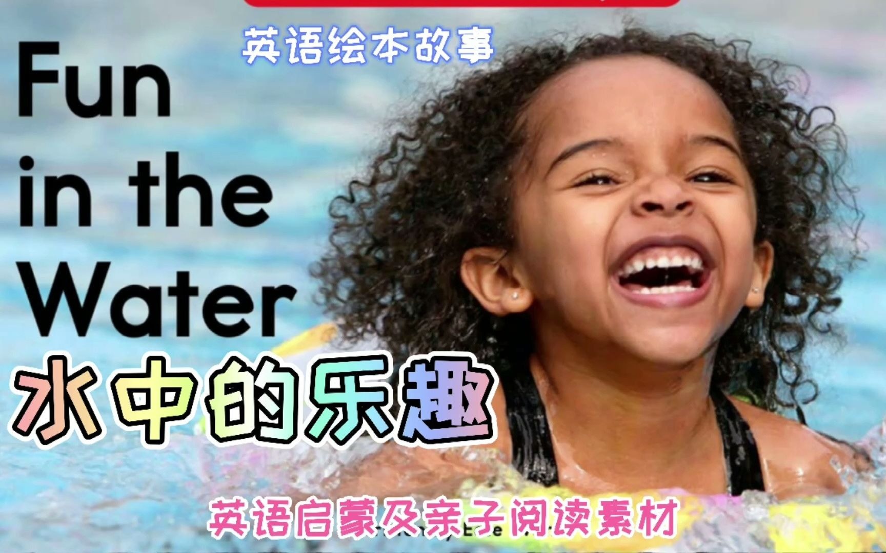 [图]英语绘本故事《Fun in the Water》