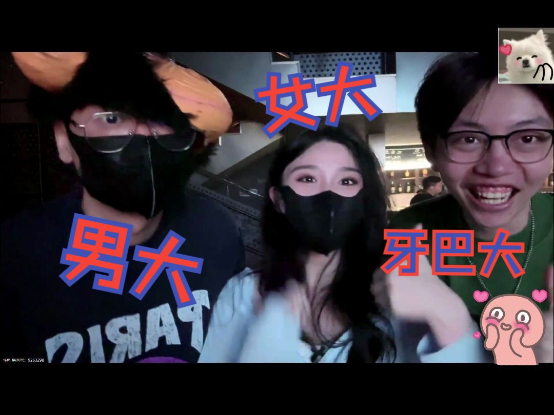 仙某某松间辞若若仙门三代合体,男大,女大,牙巴大