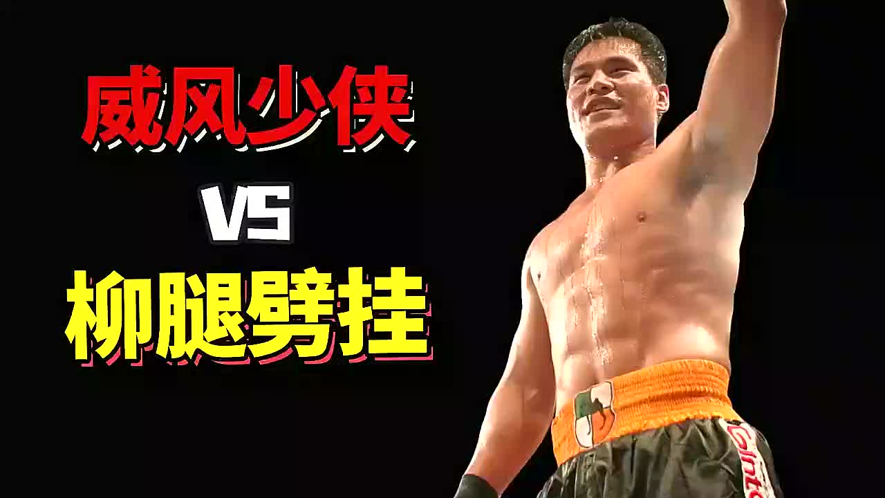 散打王之战_ 威风少侠张开印对战柳腿劈挂柳海龙