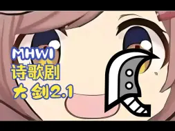 Video herunterladen: 【MHWI】诗歌剧大剑2.1 大海真蓄