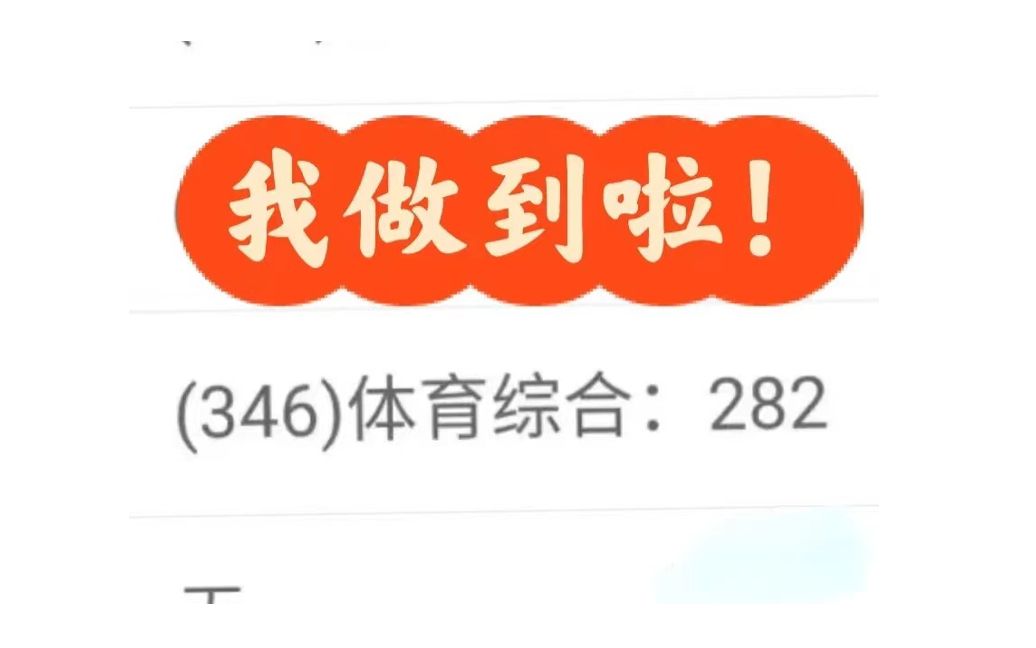 [图]体育考研346专业课280+背诵技巧分享/北京师范大学/北师大/运动生理学/学校体育学/运动训练学