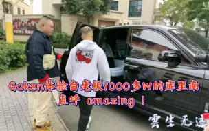 Tải video: 【白鲨Goken】Goken体验白老板1000多W的库里南，直呼 amazing ！