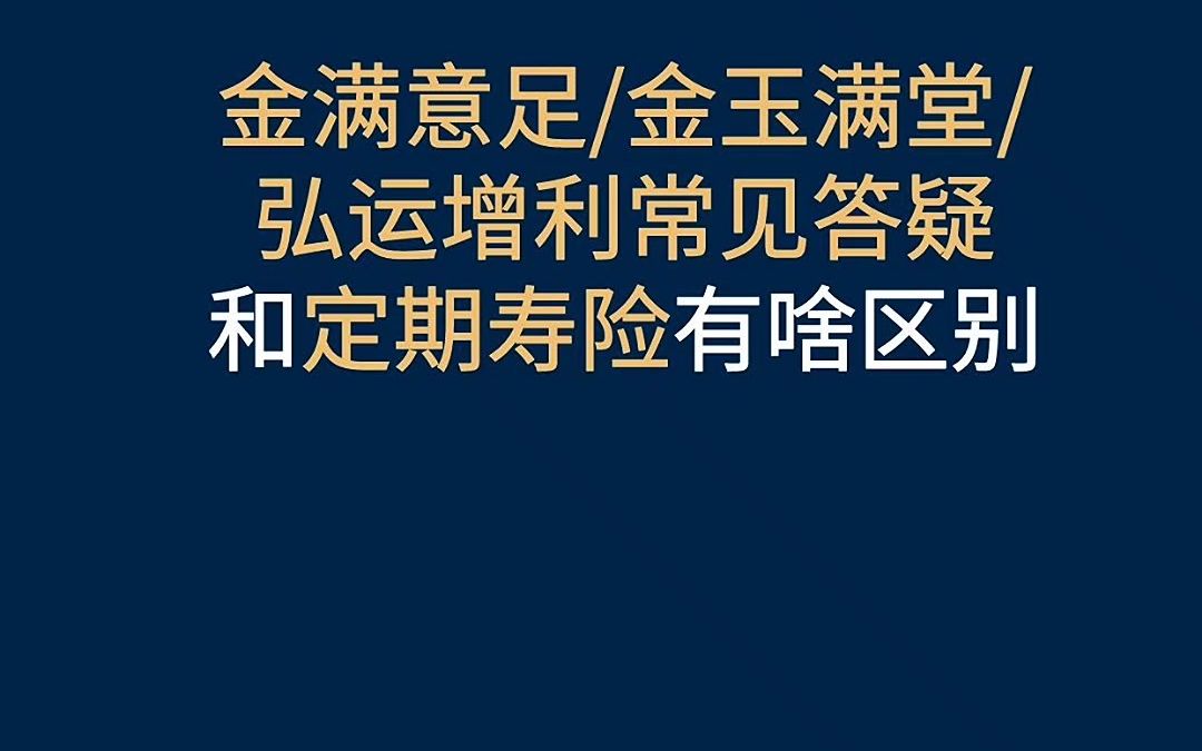 金满意足/金玉满堂/弘运增利和定期寿险有何不同? #增额终身寿险 #增额终身寿 #金满意足臻享版 #金玉满堂 #弘运增利哔哩哔哩bilibili