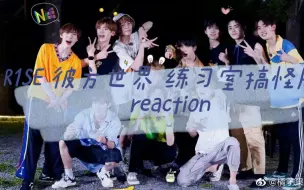 【路人 reaction R1SE】《彼方世界》练习室搞怪版 reaction 昨天看emo了，所以今天看点开心的！