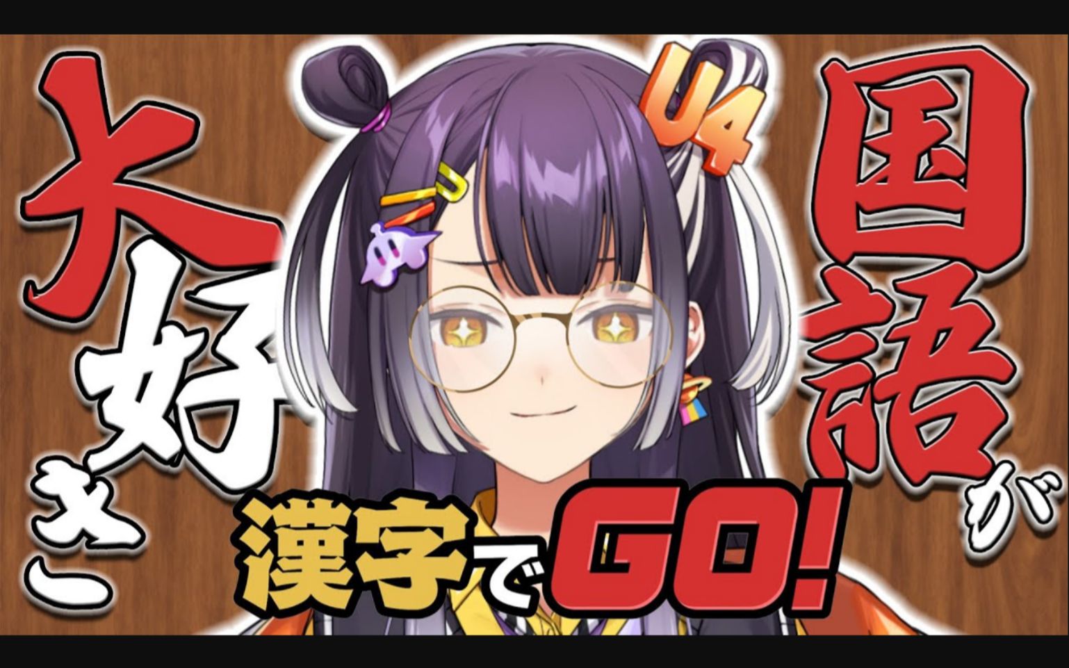 国語の偏差値70越え(だった)女の漢字ゲー【海妹四葉/にじさんじ】