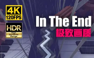 Descargar video: 当致敬林肯公园的神曲遇上跳舞的线！匠心之作：In The End