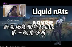 Download Video: Liquid nAts！世一哨！幽邃地窟维斯32杀逆天翻盘pov分析 无畏契约职业选手第一视角解析