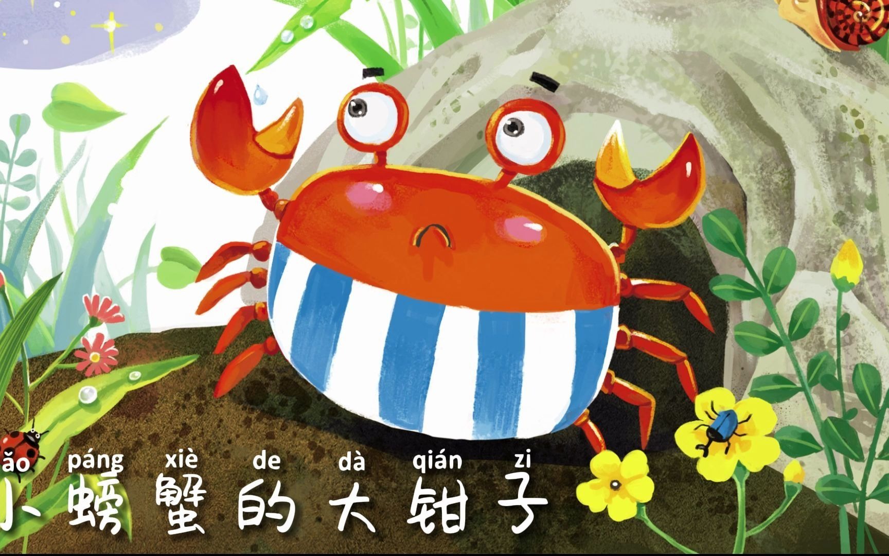 小螃蟹的大钳子-0-6岁宝宝的伴读小故事-扁豆妈妈